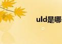 uld是哪个副本（uld）