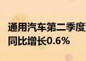 通用汽车第二季度汽车总交付量为696086辆 同比增长0.6%