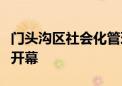 门头沟区社会化管理退休人员书法绘画摄影展开幕