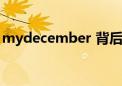 mydecember 背后的故事（mydecember）