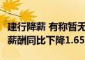 建行降薪 有称暂无明确通知 2023年该行人均薪酬同比下降1.65%