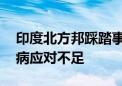 印度北方邦踩踏事故致上百人死亡 政府被诟病应对不足