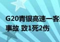 G20青银高速一客运车与一危化品车发生交通事故 致1死2伤