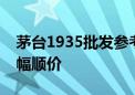 茅台1935批发参考价上涨80元/瓶 已实现小幅顺价