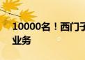 10000名！西门子能源将招聘员工扩大电网业务