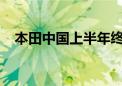 本田中国上半年终端汽车销量下降21.5%