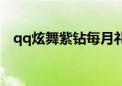 qq炫舞紫钻每月礼包（qq炫舞紫钻礼包）