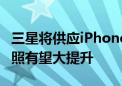 三星将供应iPhone16系列4800万像素CIS 拍照有望大提升