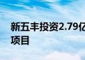 新五丰投资2.79亿元建设年产60万吨饲料厂项目