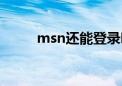 msn还能登录吗（msn怎么登陆）