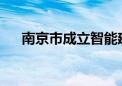 南京市成立智能建造产业协同发展联盟