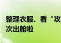 整理衣服、看“攻略”……神十八乘组准备二次出舱啦