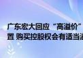 广东宏大回应“高溢价”收购：雪峰科技目前估值在偏低位置 购买控股权会有适当溢价