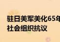 驻日美军美化65年前坠机伤亡数据 引发日本社会组织抗议