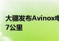 大疆发布Avinox电助力系统 骑行里程最高157公里