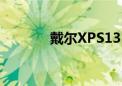 戴尔XPS13（戴尔xps1530）