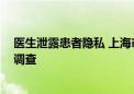 医生泄露患者隐私 上海市东方医院：暂停其医疗工作 配合调查