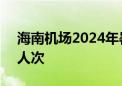 海南机场2024年暑运预计运送旅客913.5万人次