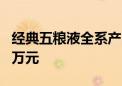 经典五粮液全系产品发布 最高建议零售价超3万元