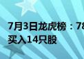 7月3日龙虎榜：7800万抢筹久其软件 机构净买入14只股