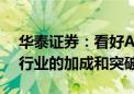 华泰证券：看好AI应用中长期维度对于传媒行业的加成和突破