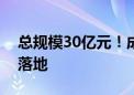 总规模30亿元！成都首支低空经济产业基金落地