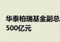 华泰柏瑞基金副总经理柳军升职 在管规模近2500亿元