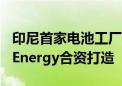 印尼首家电池工厂今日揭幕 由现代汽车和LG Energy合资打造