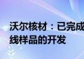 沃尔核材：已完成多款单通道224G高速通信线样品的开发