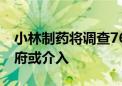 小林制药将调查76名消费者死亡详情 日本政府或介入