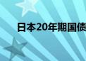 日本20年期国债收益率上涨1.5个基点