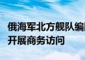 俄海军北方舰队编队抵达委内瑞拉拉瓜伊拉港开展商务访问