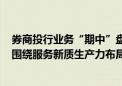 券商投行业务“期中”盘点：股债承销额合计6.2万亿元 将围绕服务新质生产力布局