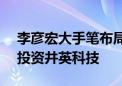 李彦宏大手笔布局AI短剧：百度数百万美元投资井英科技