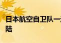 日本航空自卫队一运输机在名古屋机场紧急着陆