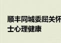 顺丰同城委屈关怀再升级  500万基金关怀骑士心理健康