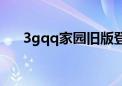 3gqq家园旧版登录入口（3gqq家园）