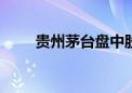 贵州茅台盘中股价重上1500元关口