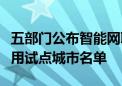 五部门公布智能网联汽车“车路云一体化”应用试点城市名单