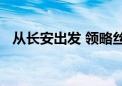 从长安出发 领略丝绸之路瑰宝的文明交融