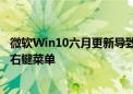 微软Win10六月更新导致本地化异常：非英文系统出现英文右键菜单