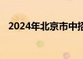 2024年北京市中招计划发布！这里查询→