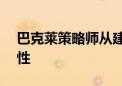 巴克莱策略师从建议做空10年期美债转为中性