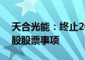 天合光能：终止2023年度向特定对象发行A股股票事项