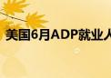 美国6月ADP就业人数增加15万人 低于预期