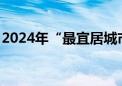 2024年“最宜居城市”排名揭晓 第一是——