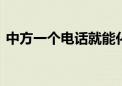 中方一个电话就能化解俄乌冲突 外交部回应