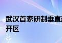 武汉首家研制垂直起降飞行器企业落户武汉经开区