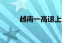 越南一高速上两车相撞 致1死1伤