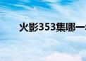 火影353集哪一年更新的（火影352）